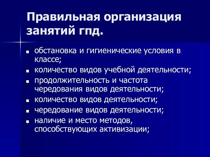 Правильная организация занятий гпд. обстановка и гигиенические условия в классе; количество видов