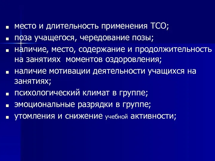 место и длительность применения ТСО; поза учащегося, чередование позы; наличие, место, содержание