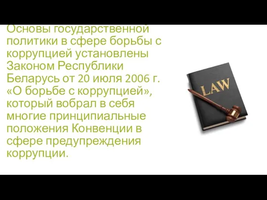 Основы государственной политики в сфере борьбы с коррупцией установлены Законом Республики Беларусь