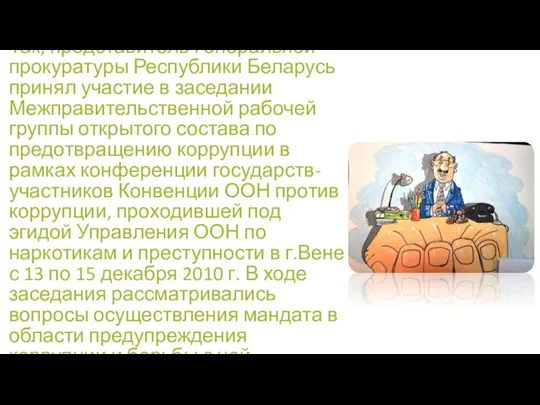 Так, представитель Генеральной прокуратуры Республики Беларусь принял участие в заседании Межправительственной рабочей