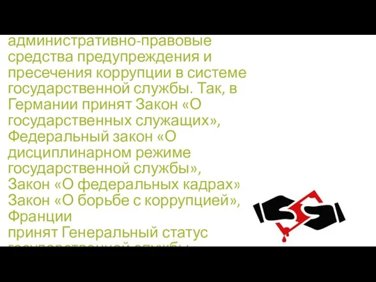 В других государствах также имеются административно-правовые средства предупреждения и пресечения коррупции в