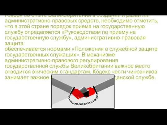 Говоря об опыте Великобритании в создании и развитии административно-правовых средств, необходимо отметить,