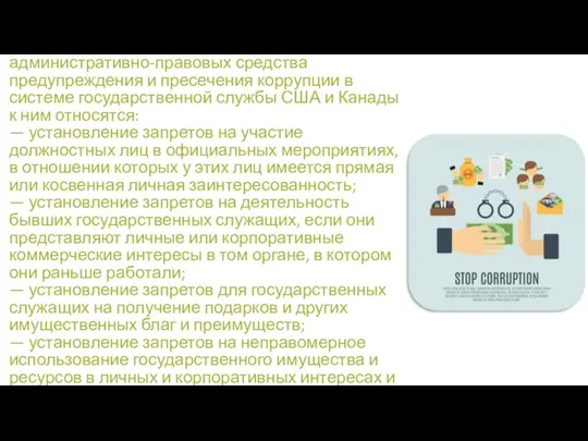 В пример также можно привести эффективные административно-правовых средства предупреждения и пресечения коррупции