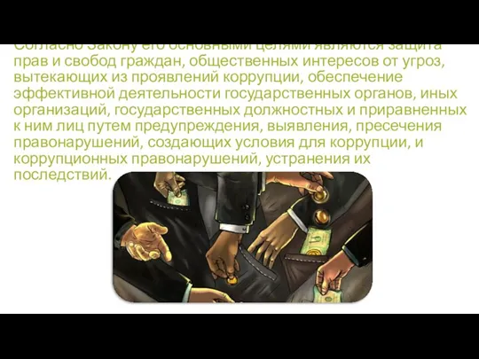 Согласно Закону его основными целями являются защита прав и свобод граждан, общественных