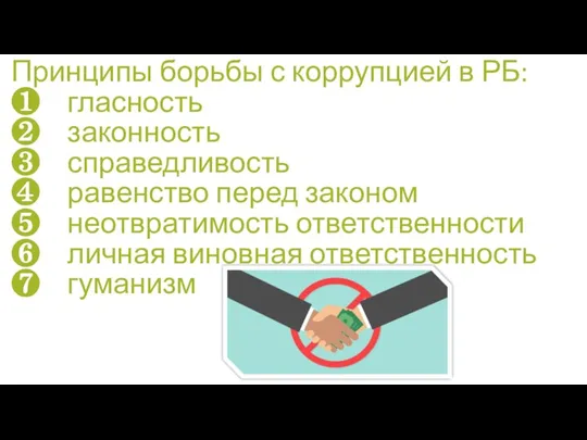 Принципы борьбы с коррупцией в РБ: ❶ гласность ❷ законность ❸ справедливость