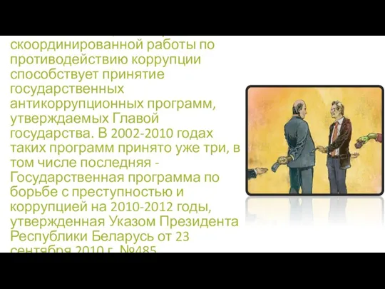 Обеспечению целенаправленной и скоординированной работы по противодействию коррупции способствует принятие государственных антикоррупционных