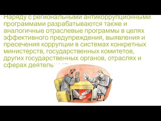 Наряду с региональными антикоррупционными программами разрабатываются также и аналогичные отраслевые программы в