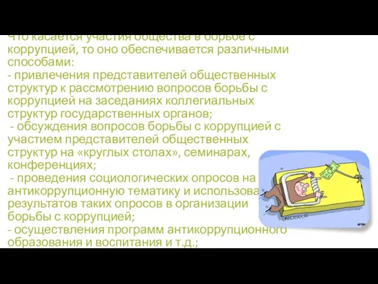 Что касается участия общества в борьбе с коррупцией, то оно обеспечивается различными