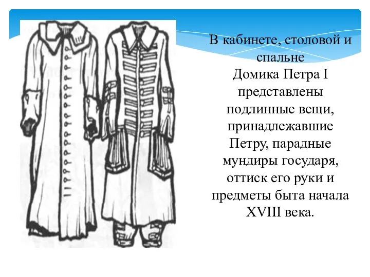 В кабинете, столовой и спальне Домика Петра I представлены подлинные вещи, принадлежавшие