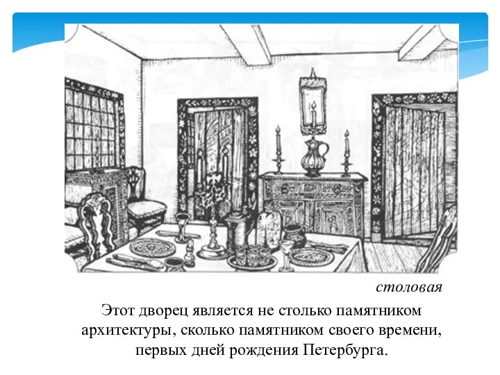 Этот дворец является не столько памятником архитектуры, сколько памятником своего времени, первых дней рождения Петербурга. столовая