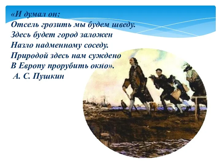 «И думал он: Отсель грозить мы будем шведу. Здесь будет город заложен