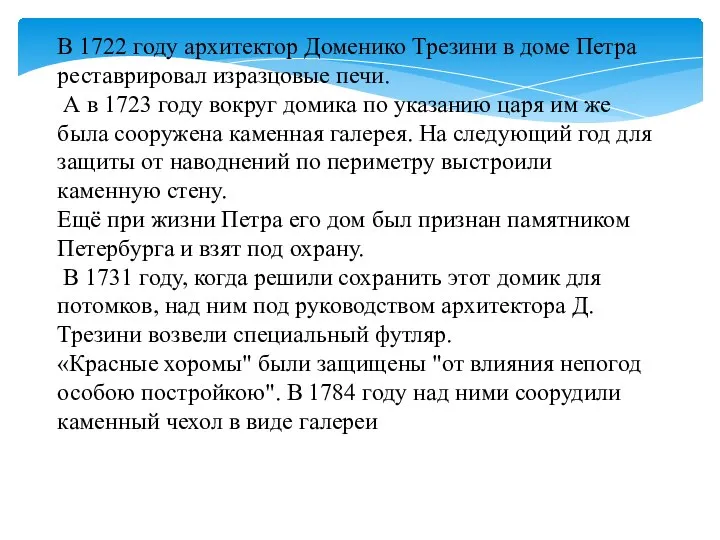 В 1722 году архитектор Доменико Трезини в доме Петра реставрировал изразцовые печи.