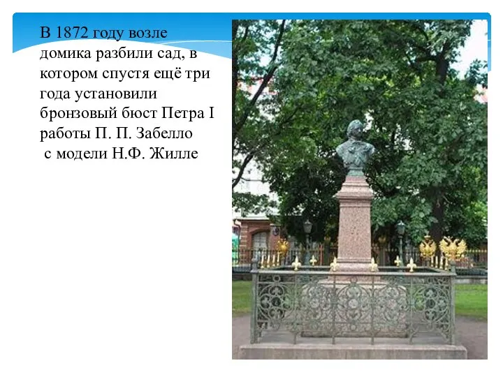 В 1872 году возле домика разбили сад, в котором спустя ещё три