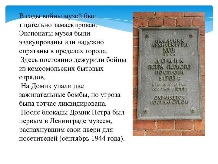 В годы войны музей был тщательно замаскирован. Экспонаты музея были эвакуированы или