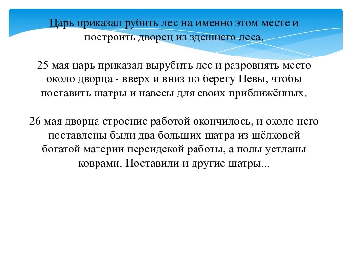 Царь приказал рубить лес на именно этом месте и построить дворец из