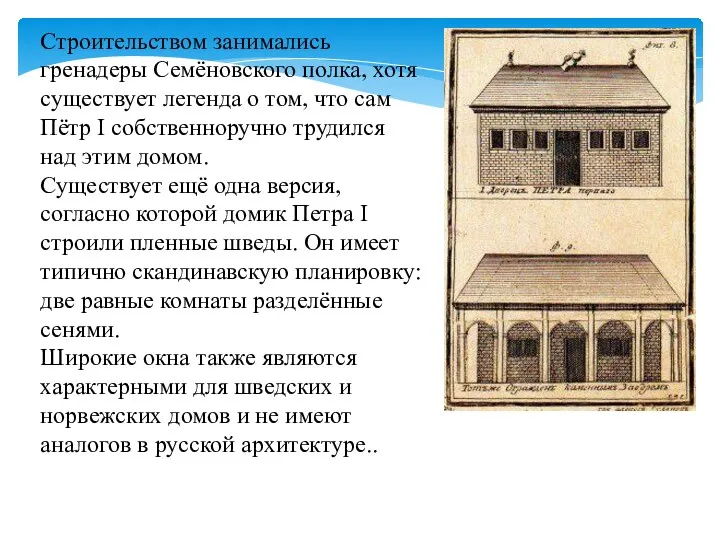 Строительством занимались гренадеры Семёновского полка, хотя существует легенда о том, что сам