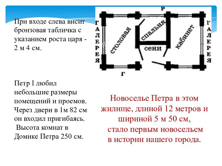 При входе слева висит бронзовая табличка с указанием роста царя - 2