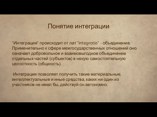 "Интеграция" происходит от лат "integratio" - объединение. Применительно к сфере межгосударственных отношений