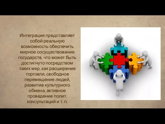 Интеграция представляет собой реальную возможность обеспечить мирное сосуществование государств, что может быть