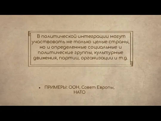 В политической интеграции могут участвовать не только целые страны, но и определенные