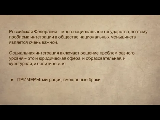 Российская Федерация – многонациональное государство, поэтому проблема интеграции в обществе национальных меньшинств