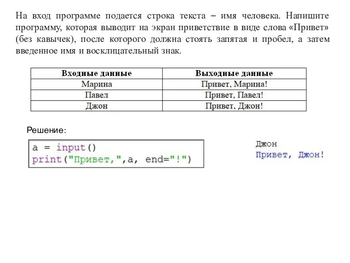 На вход программе подается строка текста – имя человека. Напишите программу, которая