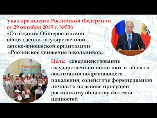 Указ президента Российской Федерации от 29 октября 2015 г. №536 «О создании