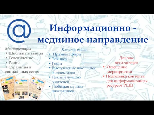 Информационно - медийное направление Медиацентры • Школьные газеты • Телевидение • Радио