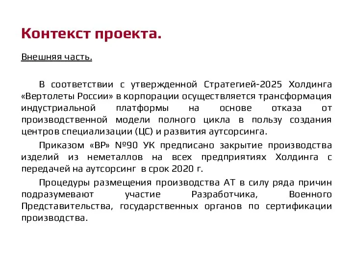 Контекст проекта. Внешняя часть. В соответствии с утвержденной Стратегией-2025 Холдинга «Вертолеты России»