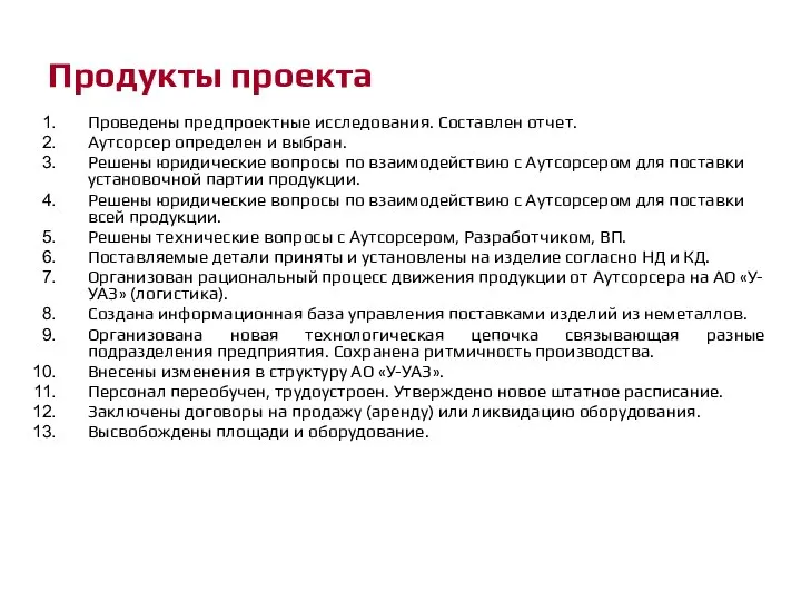 Продукты проекта Проведены предпроектные исследования. Составлен отчет. Аутсорсер определен и выбран. Решены