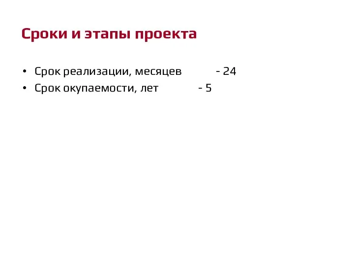 Сроки и этапы проекта Срок реализации, месяцев - 24 Срок окупаемости, лет - 5