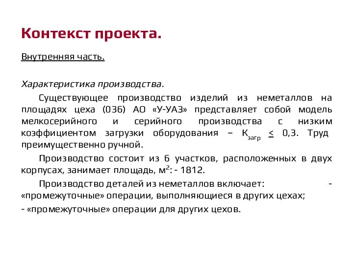 Контекст проекта. Внутренняя часть. Характеристика производства. Существующее производство изделий из неметаллов на