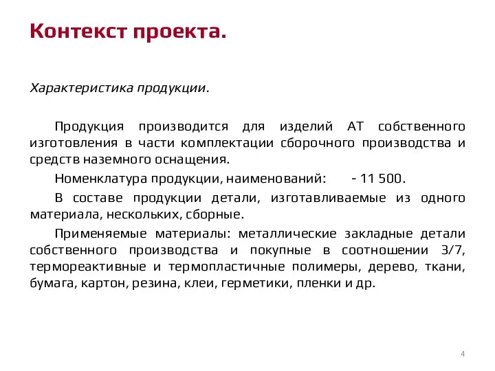 Характеристика продукции. Продукция производится для изделий АТ собственного изготовления в части комплектации