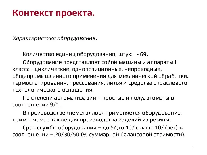 Характеристика оборудования. Количество единиц оборудования, штук: - 69. Оборудование представляет собой машины