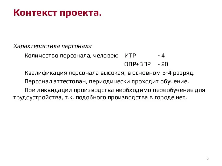 Характеристика персонала Количество персонала, человек: ИТР - 4 ОПР+ВПР - 20 Квалификация