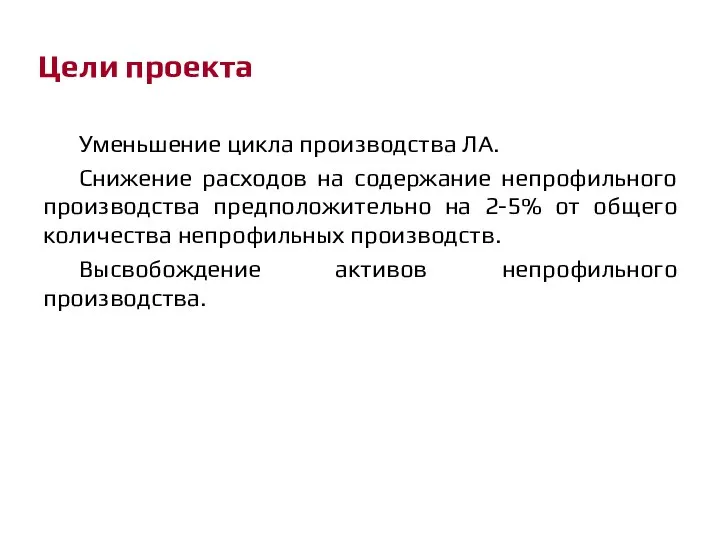 Цели проекта Уменьшение цикла производства ЛА. Снижение расходов на содержание непрофильного производства