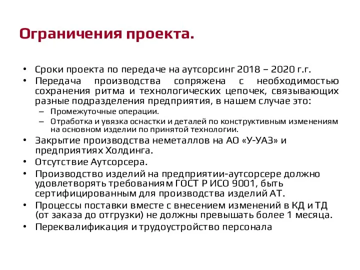 Ограничения проекта. Сроки проекта по передаче на аутсорсинг 2018 – 2020 г.г.