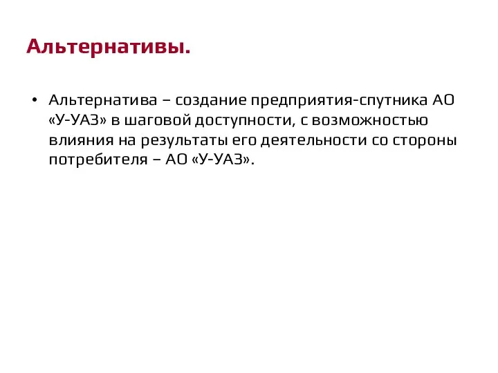 Альтернативы. Альтернатива – создание предприятия-спутника АО «У-УАЗ» в шаговой доступности, с возможностью