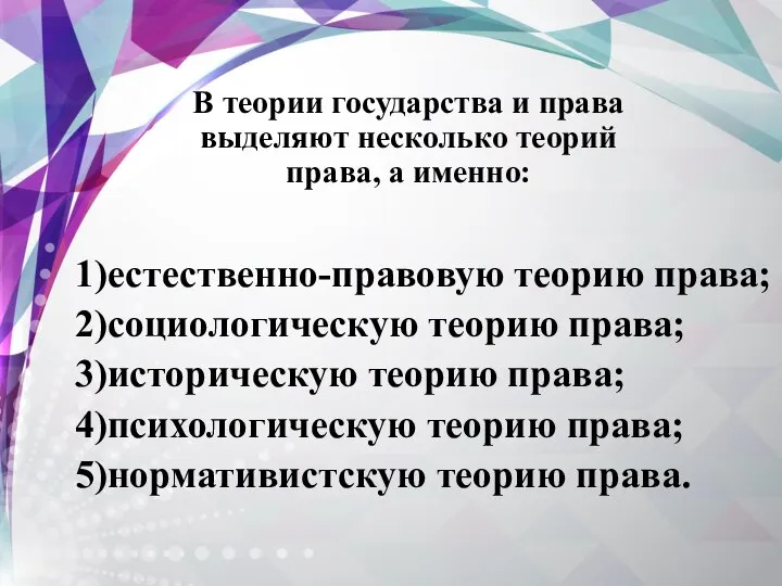 В теории государства и права выделяют несколько теорий права, а именно: 1)естественно-правовую