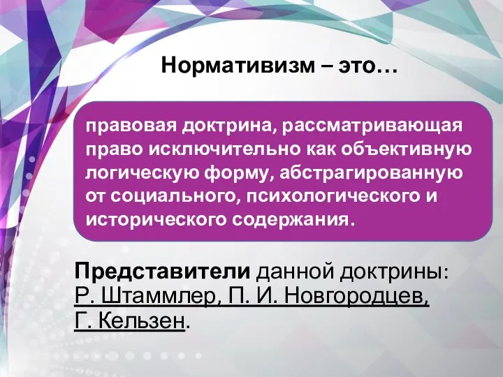 Нормативизм – это… Представители данной доктрины: Р. Штаммлер, П. И. Новгородцев, Г.