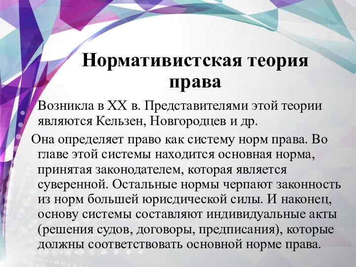 Нормативистская теория права Возникла в XX в. Представителями этой теории являются Кельзен,