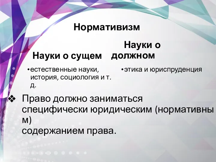 Право должно заниматься специфически юридическим (нормативным) содержанием права. Науки о сущем естественные