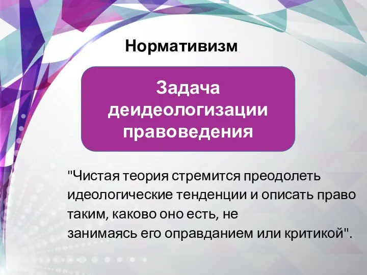 "Чистая теория стремится преодолеть идеологические тенденции и описать право таким, каково оно