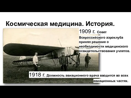 Космическая медицина. История. 1909 г. Совет Всероссийского аэроклуба принял решение о необходимости