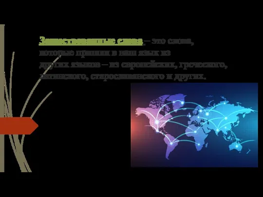 Заимствованные слова – это слова, которые пришли в наш язык из других