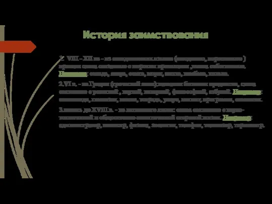 История заимствования 1. VIII - XII вв - из скандинавских языков (шведского,