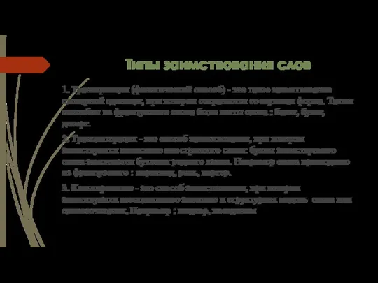 Типы заимствования слов 1. Транскрипция (фонетический способ) - это такое заимствование словарной