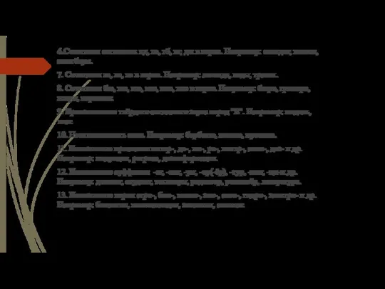 6.Сочетания согласных кд, кз, гб, кг, дж в корне. Например: анекдот, вокзал,