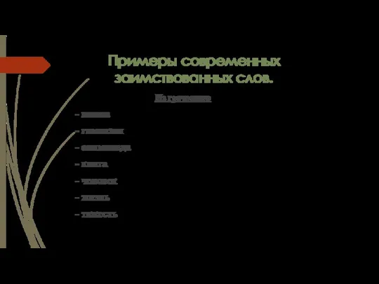 Примеры современных заимствованных слов. Из греческого - школа - гимназия - олимпиада