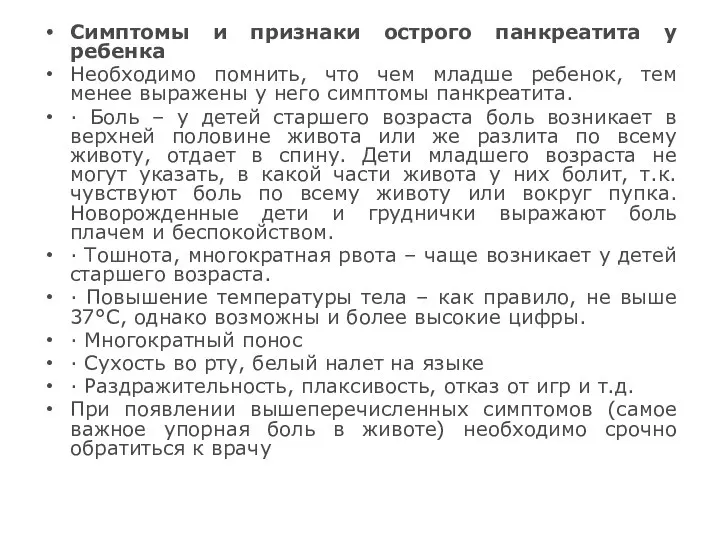 Симптомы и признаки острого панкреатита у ребенка Необходимо помнить, что чем младше